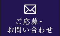 メールご応募・お問い合わせ