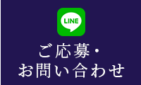 LINEご応募・お問い合わせ